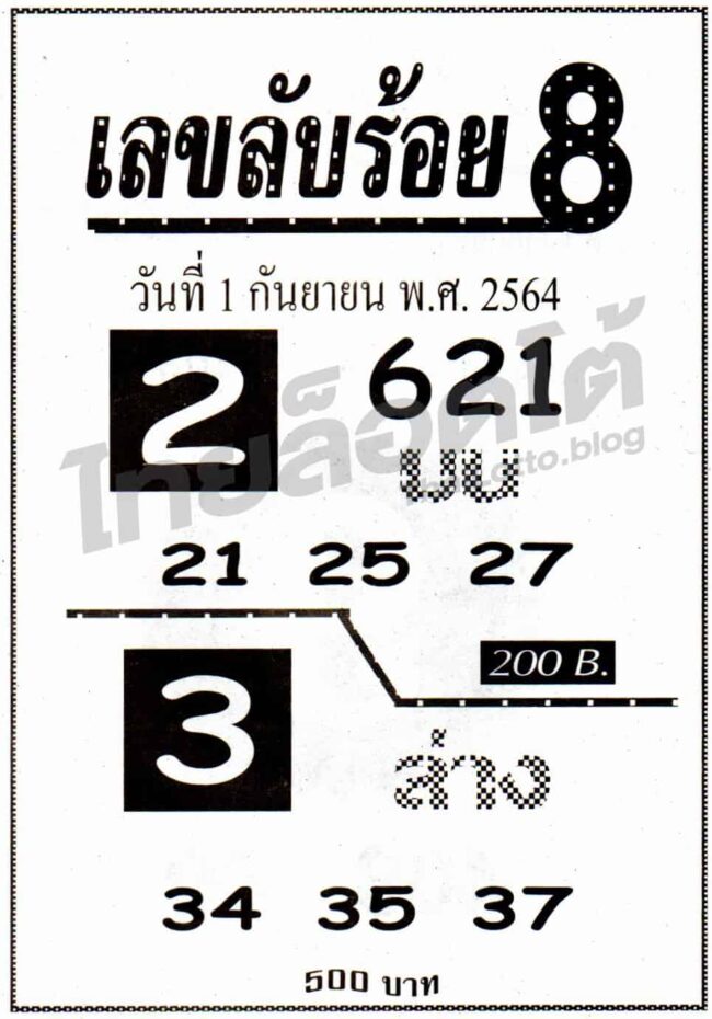 หวยซอง หวยเลขลับร้อย8-010964