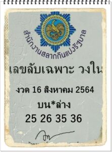 หวยซอง หวยเลขลับเฉพาะวงใน-160864