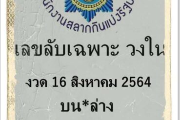 หวยซอง หวยเลขลับเฉพาะวงใน-160864