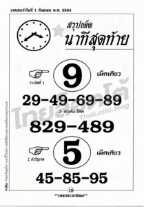 หวยซอง หวยเลขสรุปนาทีสุดท้าย-010964