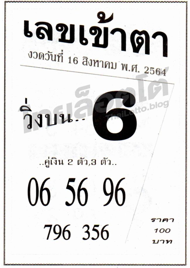 หวยซอง หวยเลขเข้าตา-160864