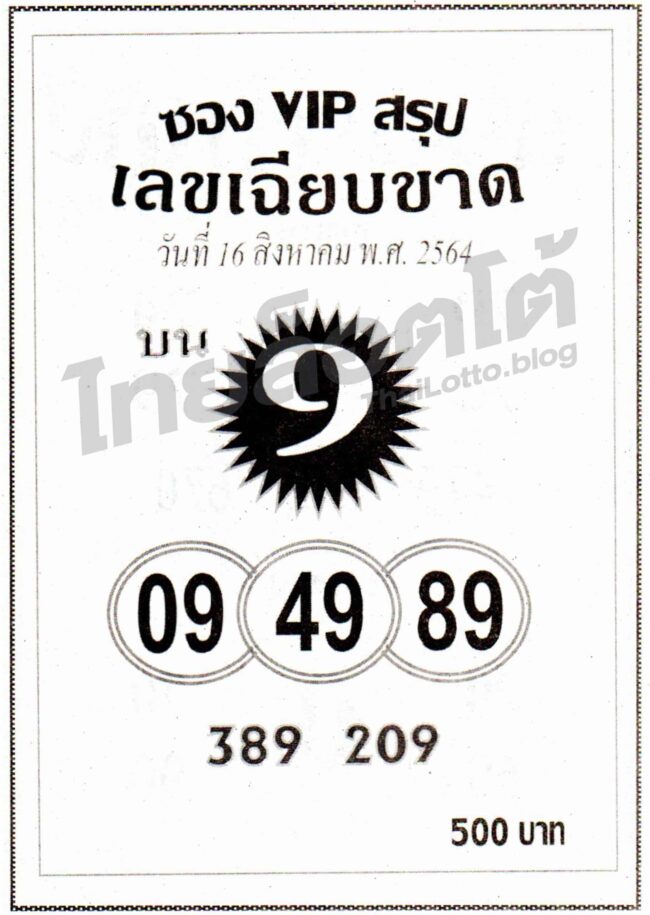 หวยซอง หวยเลขเฉียบขาด-160864
