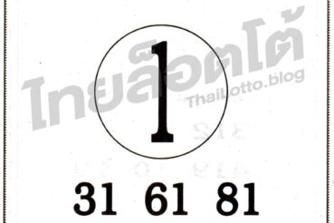 หวยซอง หวยเลขแม่นบน-010964