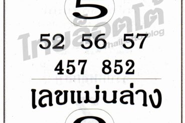 หวยซอง หวยเลขแม่นบนแม่นล่าง-160864