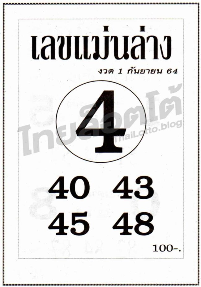 หวยซอง หวยเลขแม่นล่าง-010964