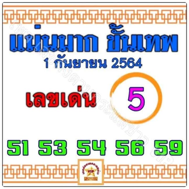หวยซอง หวยแม่นมากขั้นเทพ-010964