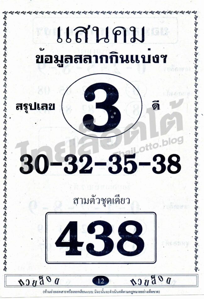 หวยซอง หวยแสนคม-010964