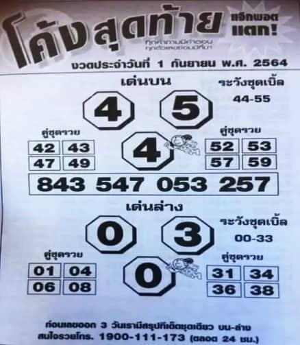 หวยซอง หวยโค้งสุดท้าย-010964