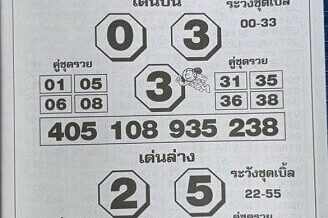 หวยซอง หวยโค้งสุดท้าย-160864