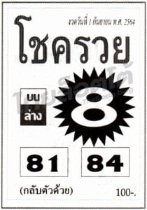 หวยซอง หวยโชครวย-010964