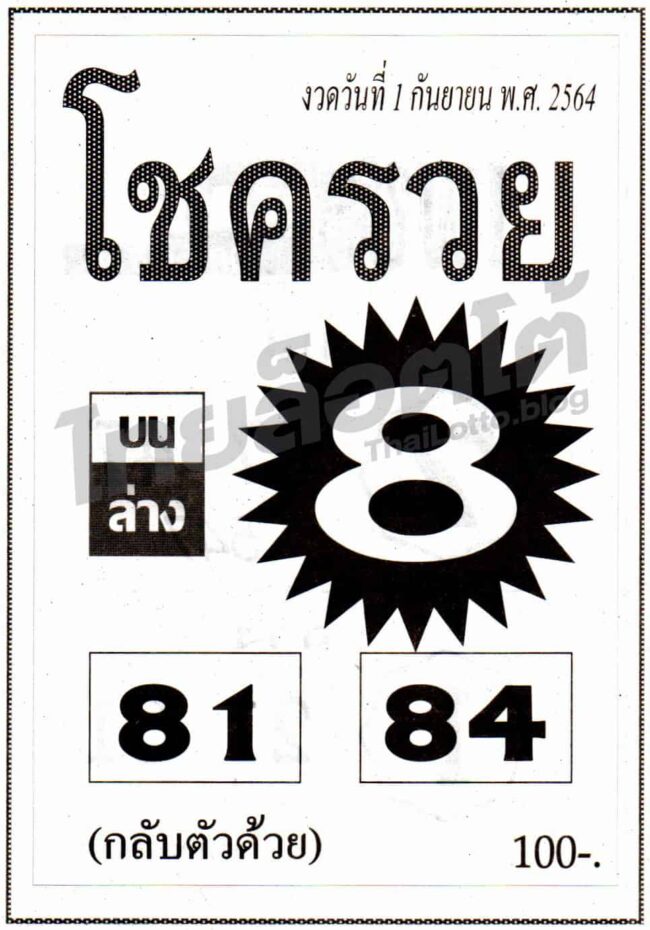 หวยซอง หวยโชครวย-010964