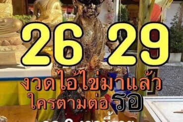 หวยซอง หวยไอ้ไข่-010964
