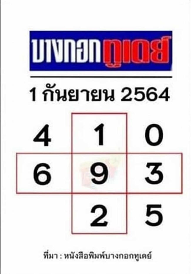 หวยหนังสือพิมพ์ หวยบางกอกทูเดย์-010964