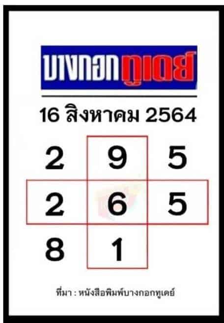 หวยหนังสือพิมพ์ หวยบางกอกทูเดย์-160864