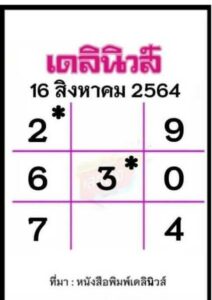 หวยหนังสือพิมพ์ หวยเดลินิวส์-160864