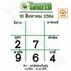 หวยหนังสือพิมพ์ หวยไทยรัฐ-160864