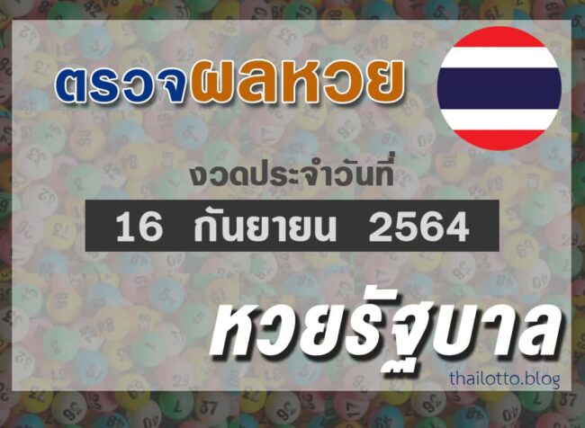 ผลหวยไทย-งวด160964
