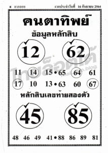หวยซอง หวยคนตาทิพย์-160964