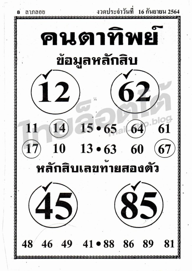 หวยซอง หวยคนตาทิพย์-160964
