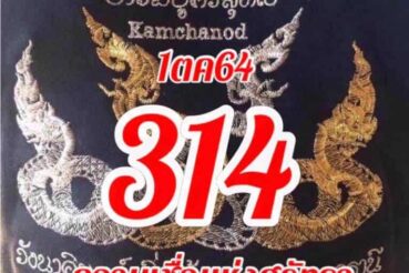 หวยซอง หวยคำชะโนด-011064