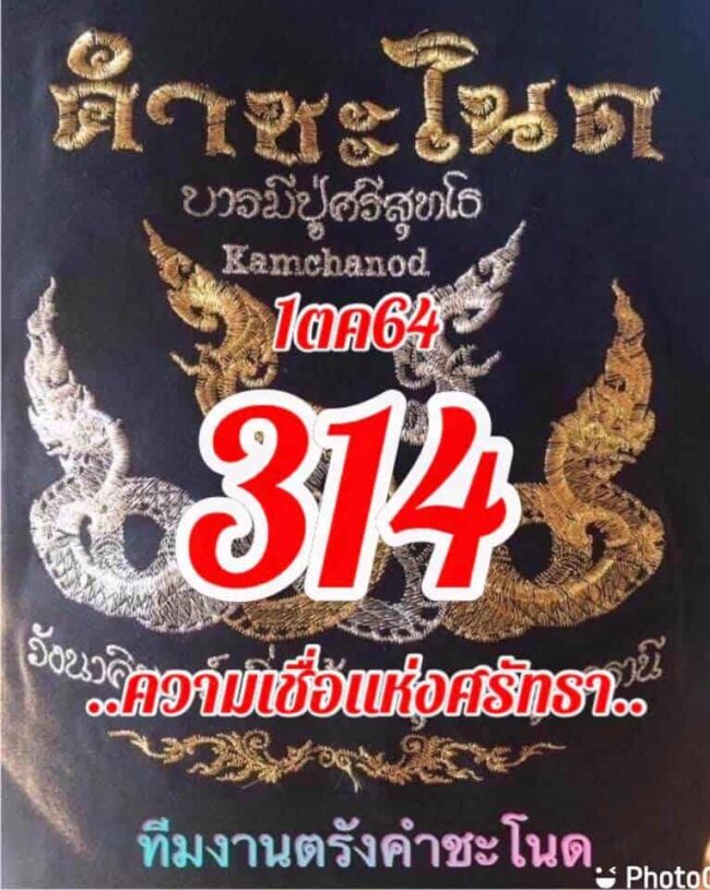 หวยซอง หวยคำชะโนด-011064