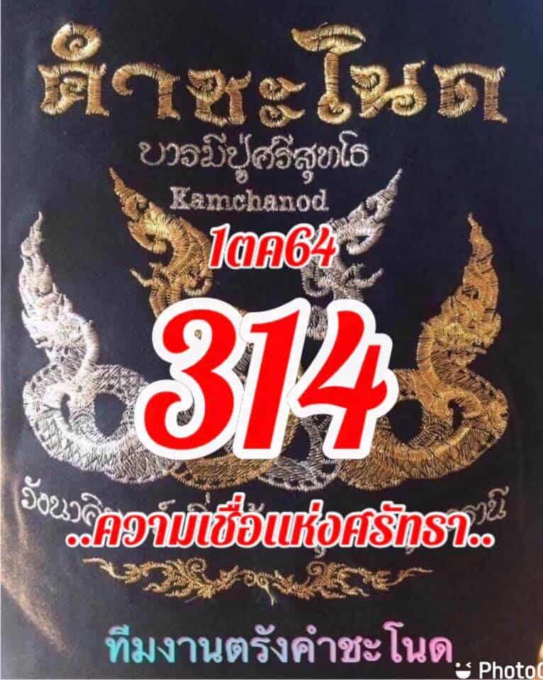 หวยซอง หวยคำชะโนด-011064