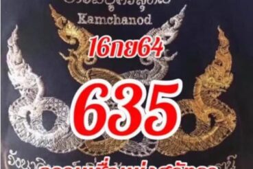 หวยซอง หวยคำชะโนด-160964