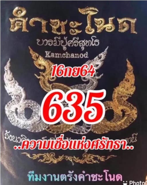 หวยซอง หวยคำชะโนด-160964