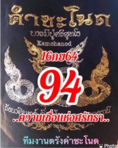 หวยซอง หวยคำชะโนด-160964_1