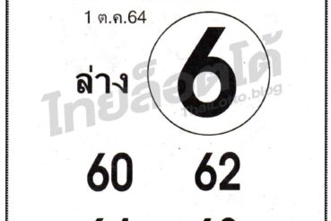 หวยซอง หวยชัวร์ล่าง-011064