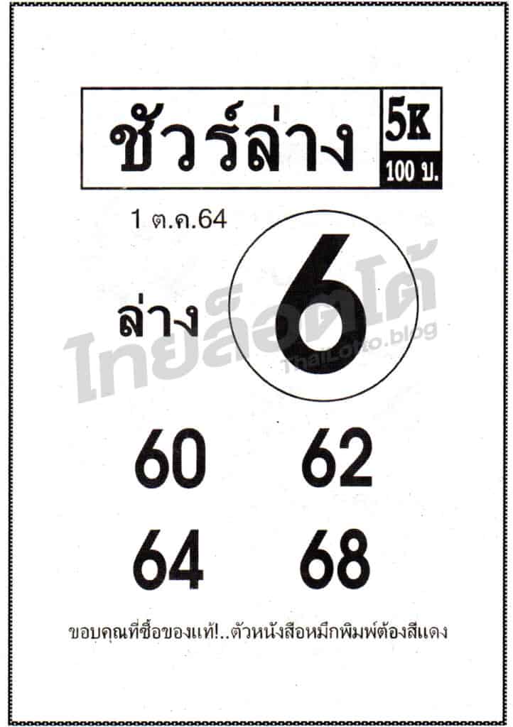หวยซอง หวยชัวร์ล่าง-011064