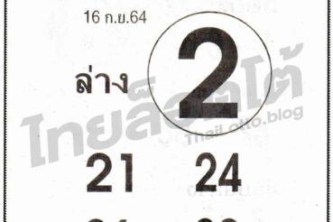 หวยซอง หวยชัวร์ล่าง-160964