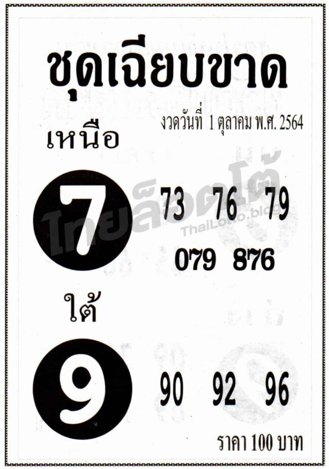 หวยซอง หวยชุดเฉียบขาด-011064