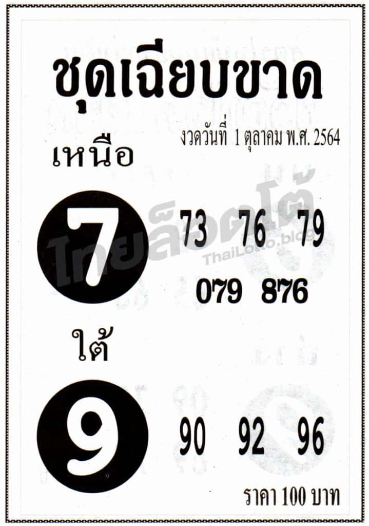 หวยซอง หวยชุดเฉียบขาด-011064