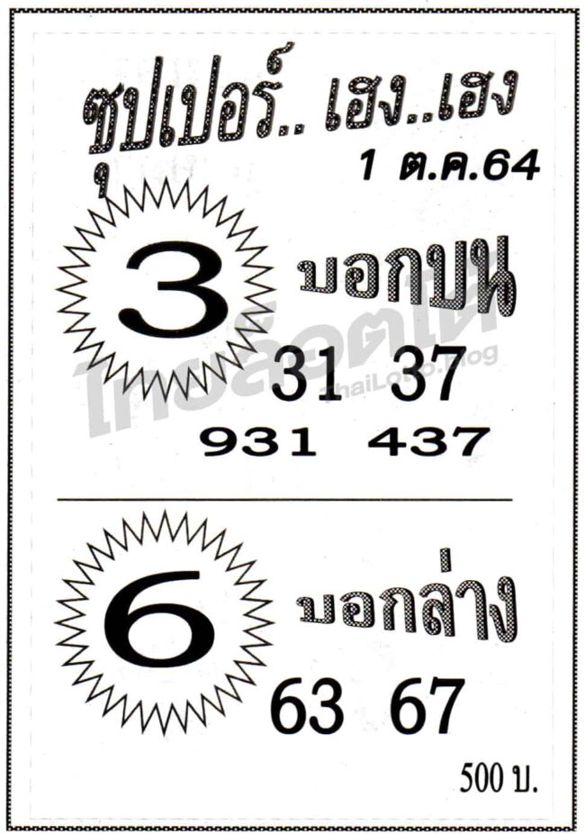 หวยซอง หวยซุปเปอร์เฮง-011064