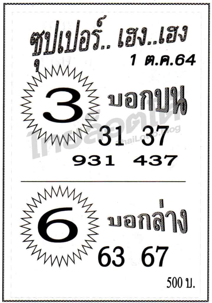 หวยซอง หวยซุปเปอร์เฮง-011064