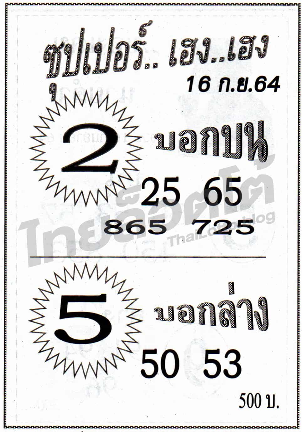หวยซอง หวยซุปเปอร์เฮง-160964