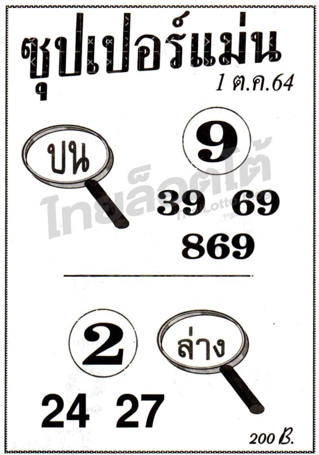 หวยซอง หวยซุปเปอร์แม่น-011064