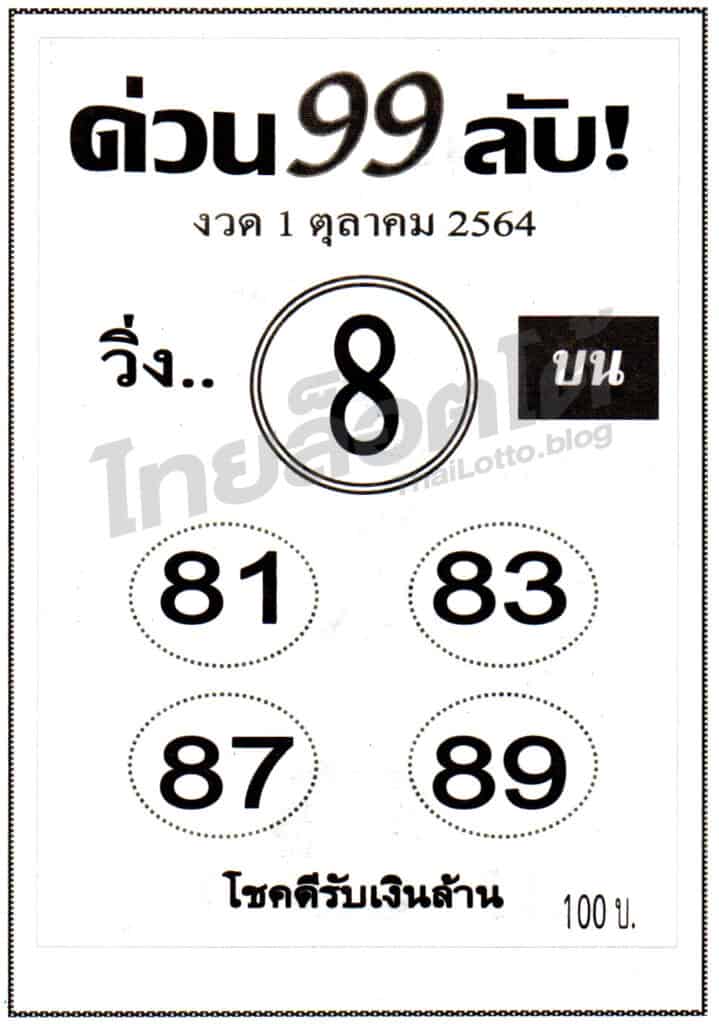 หวยซอง หวยด่วน99ลับ-011064
