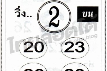 หวยซอง หวยด่วน99ลับ-160964