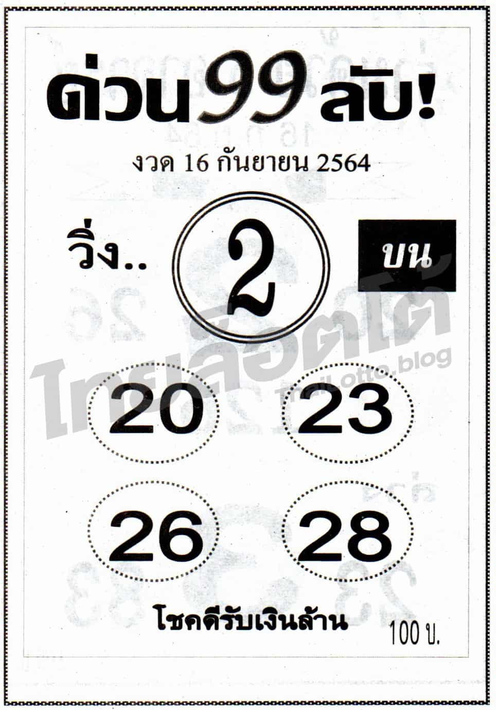 หวยซอง หวยด่วน99ลับ-160964