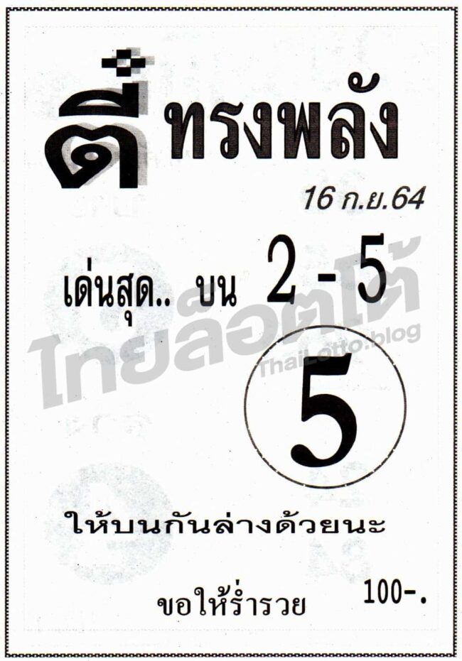 หวยซอง หวยตี๋ทรงพลัง-160964