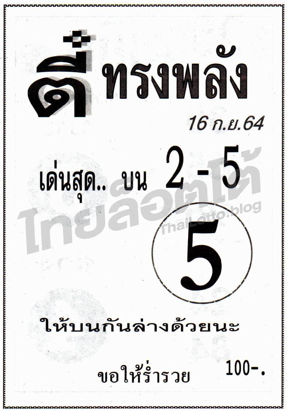 หวยซอง หวยตี๋ทรงพลัง-160964