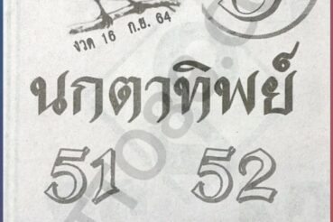 หวยซอง หวยนกตาทิพย์-160964