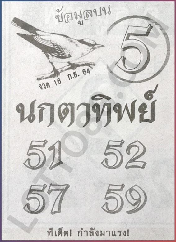 หวยซอง หวยนกตาทิพย์-160964