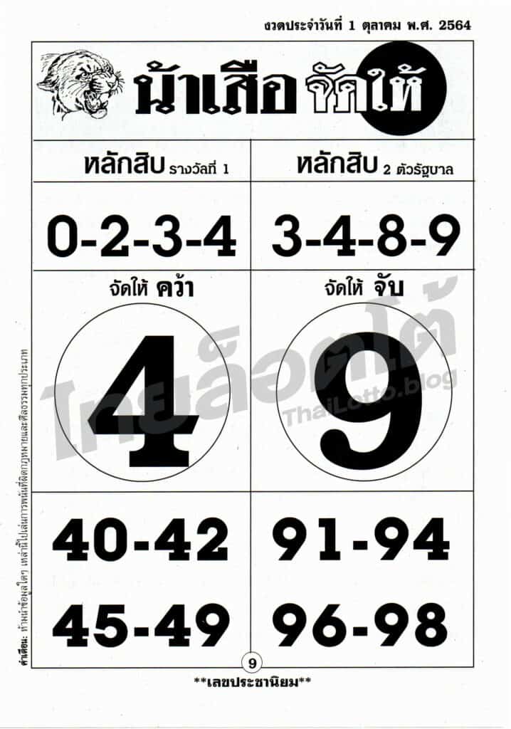 หวยซอง หวยน้าเสือจัดให้-011064