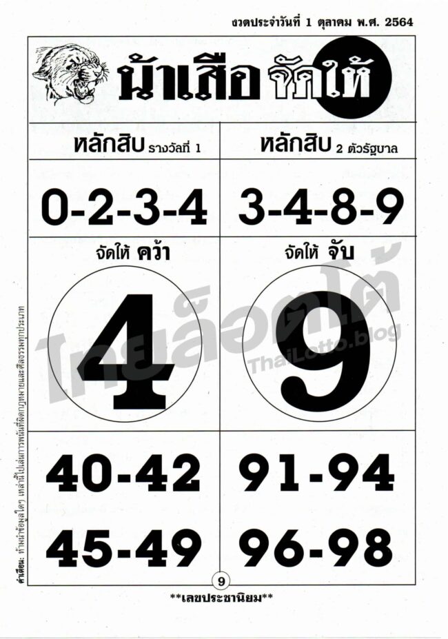 หวยซอง หวยน้าเสือจัดให้-011064
