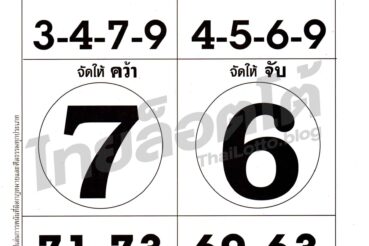 หวยซอง หวยน้าเสือจัดให้-160964