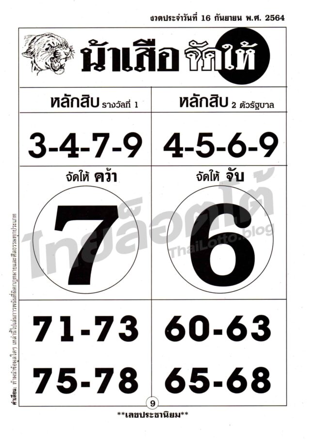 หวยซอง หวยน้าเสือจัดให้-160964