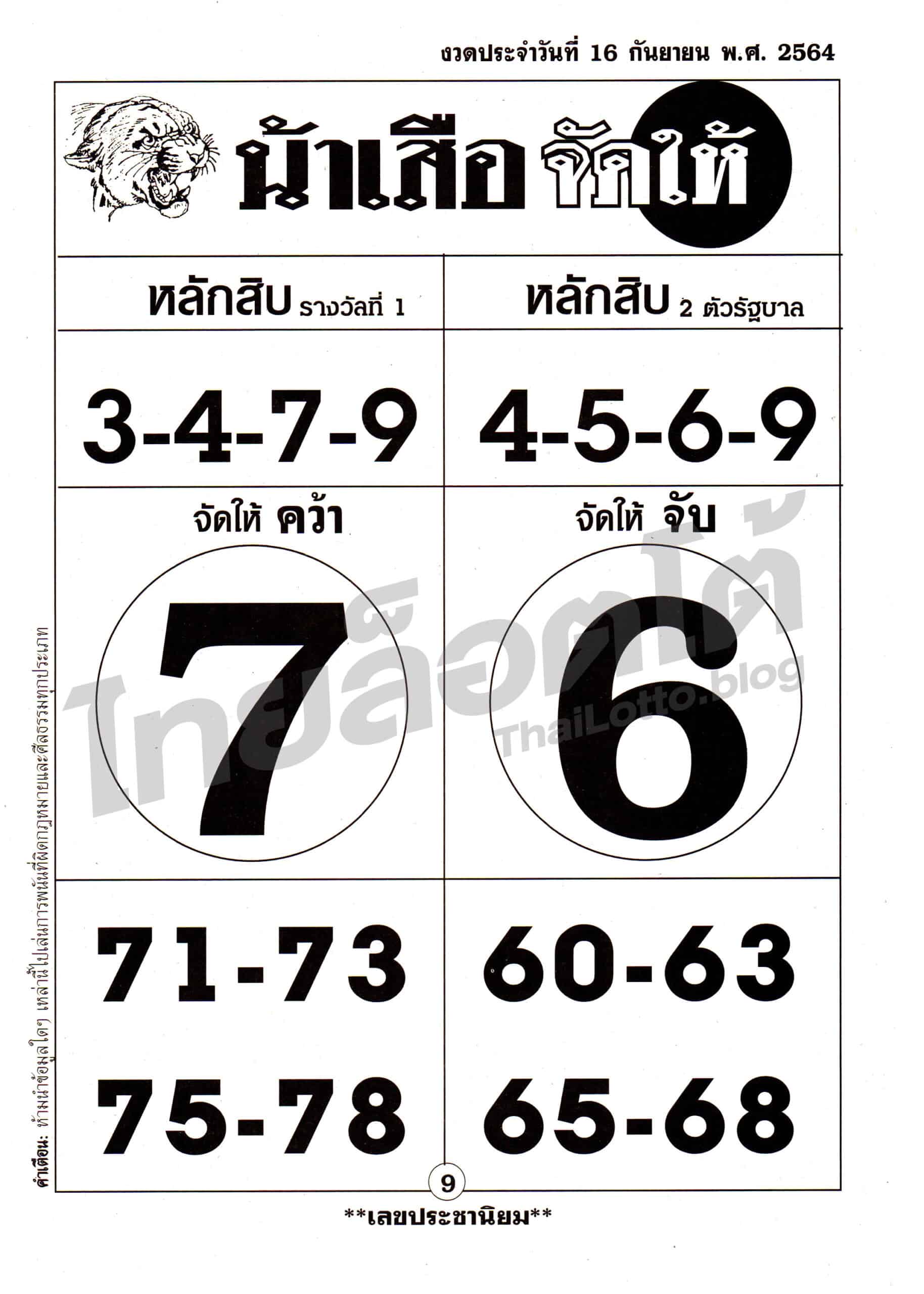 หวยซอง หวยน้าเสือจัดให้-160964